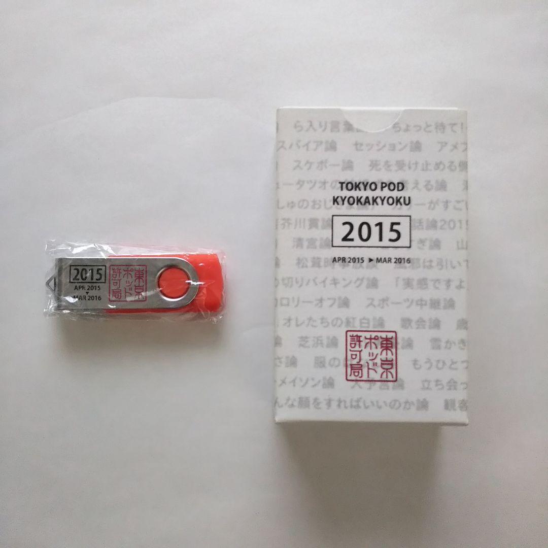 東京ポッド許可局 2015.2016.2018.USBセット