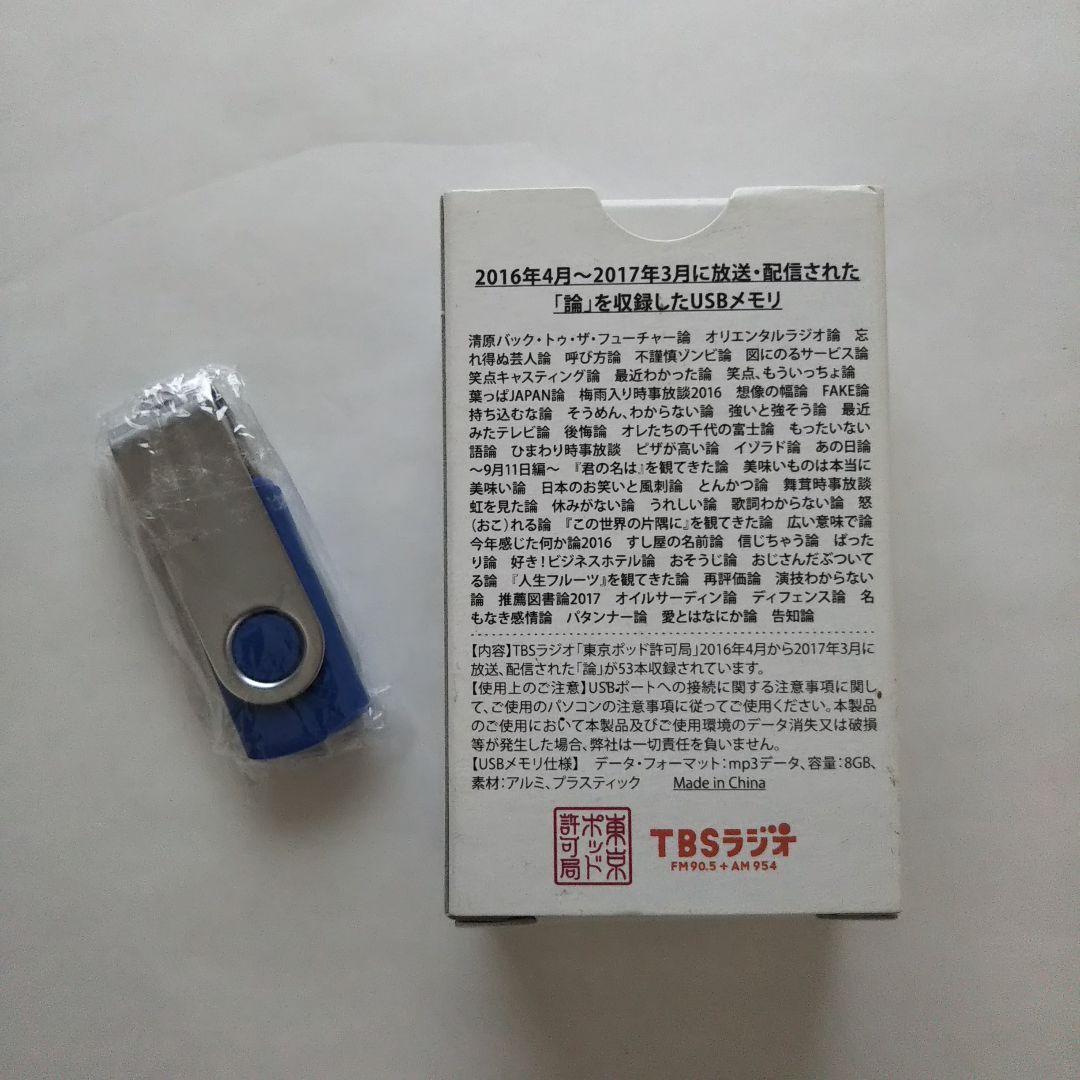 東京ポッド許可局 2015.2016.2018.USBセット