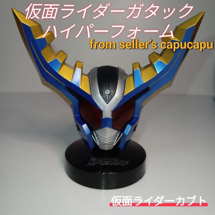 仮面ライダーガタック/ハイパーフォーム/マスコレ