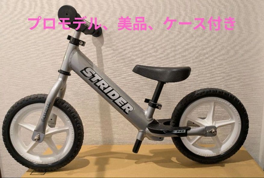 ストライダープロ シルバー