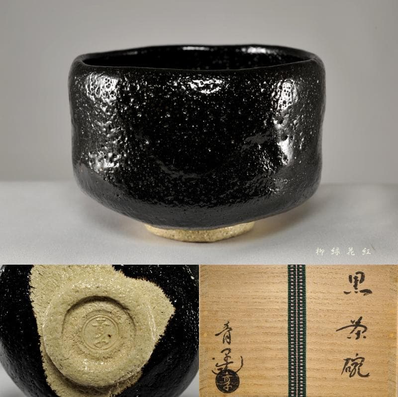 檜垣青子 黒茶碗 共箱 桂窯 茶道具