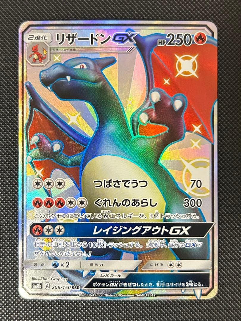 リザードンGX SSR SM8b GXウルトラシャイニー 209/150