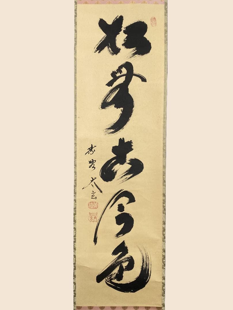 は*る様 小林太玄『松無古今色』茶道具 一行書 共箱 臨済宗大徳寺黄梅院住職 掛