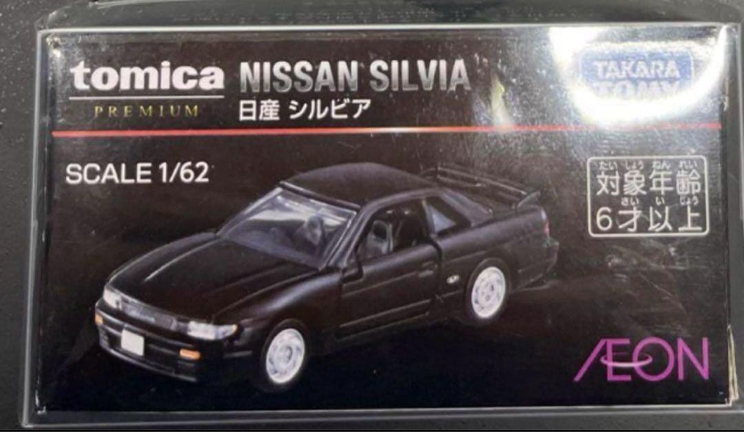 トミカ　プレミアム イオン限定 日産 シルビア （S13）