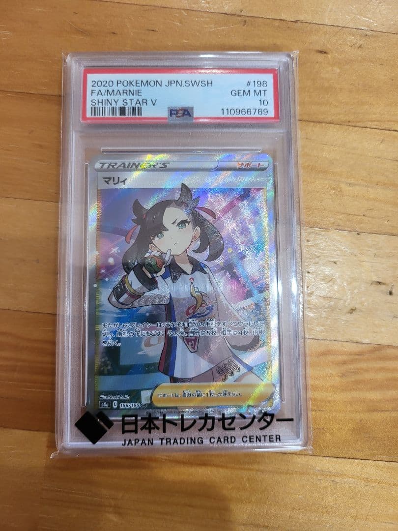 シャイニーマリィPSA10