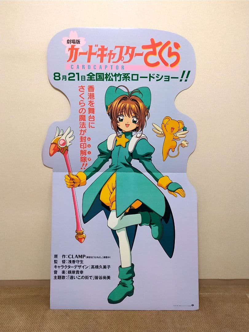 カードキャプターさくら 劇場版 パネル(立て看板)