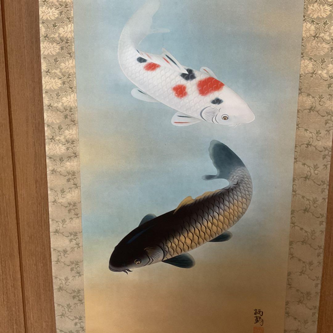 鯉の日本画 掛け軸 遊鯉図 栖 鶴 筆 【共箱】