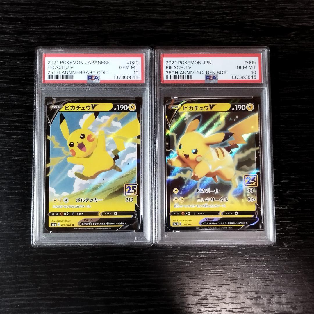 PSA10 ピカチュウV 25th 連番 2種セット ポケモン ポケカ