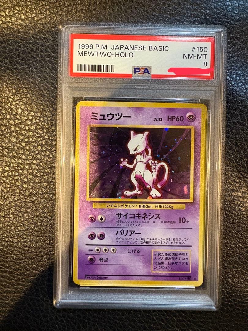 1996年 ミュウツー　ホロ　psa8 旧裏