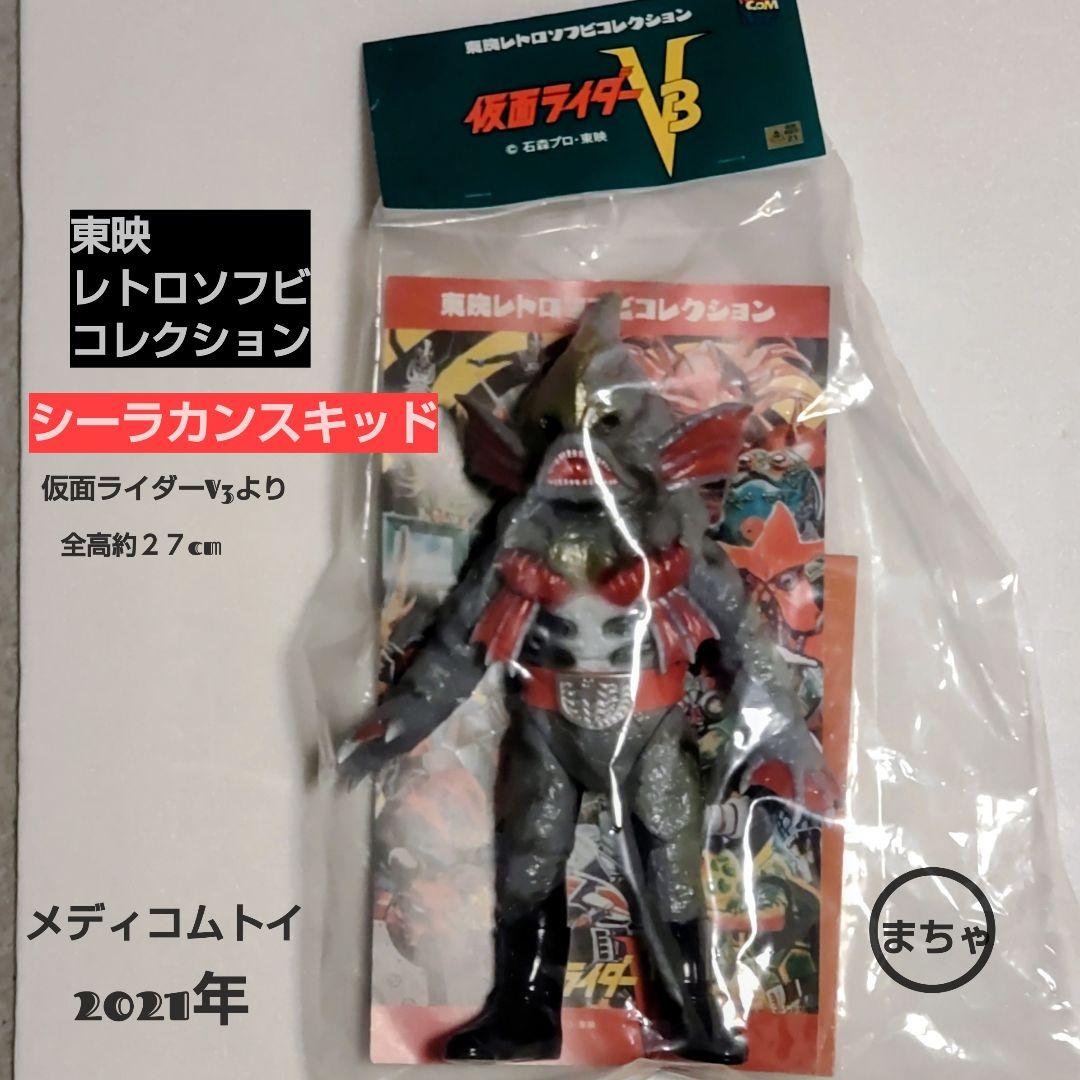 東映レトロソフビコレクションシーラカンスキッド約 27cm仮面ライダーV3より