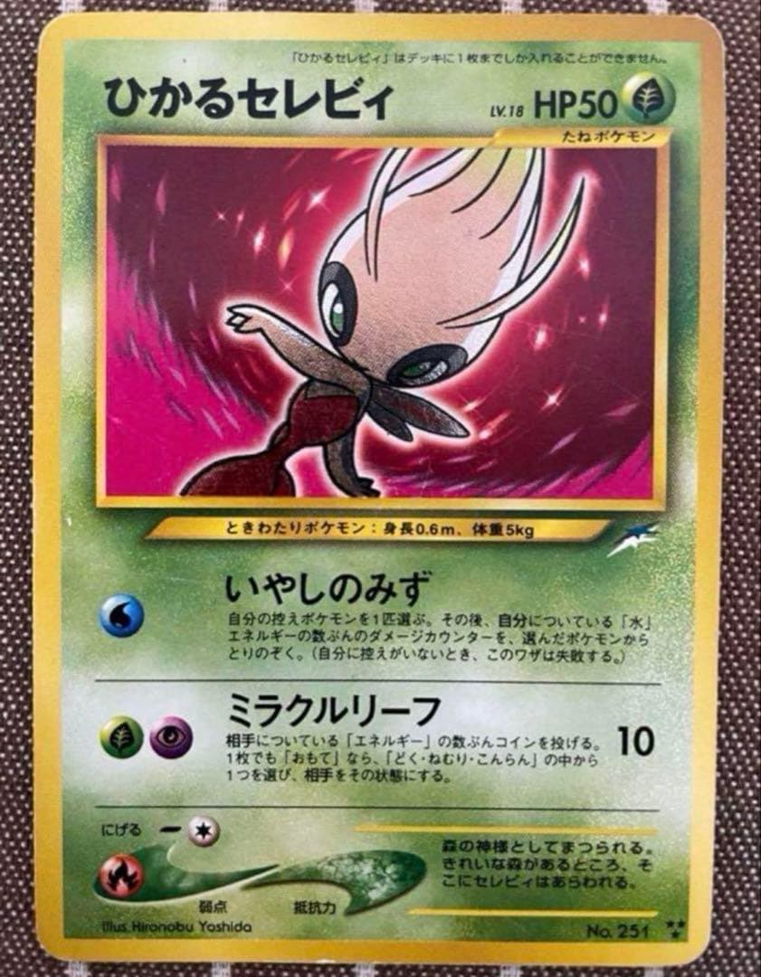 ポケモンカード　旧裏　ひかるセレビィ