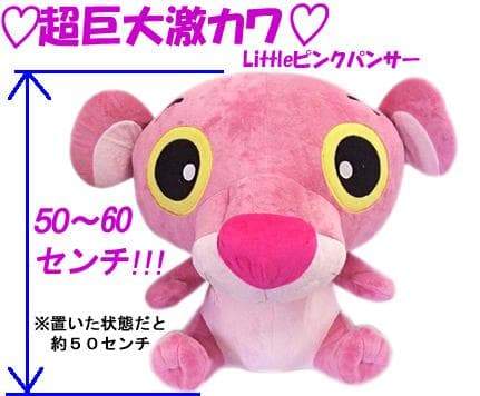 超巨大　激かわ　ピンクパンサー　ぬいぐるみ セット 激レア ①