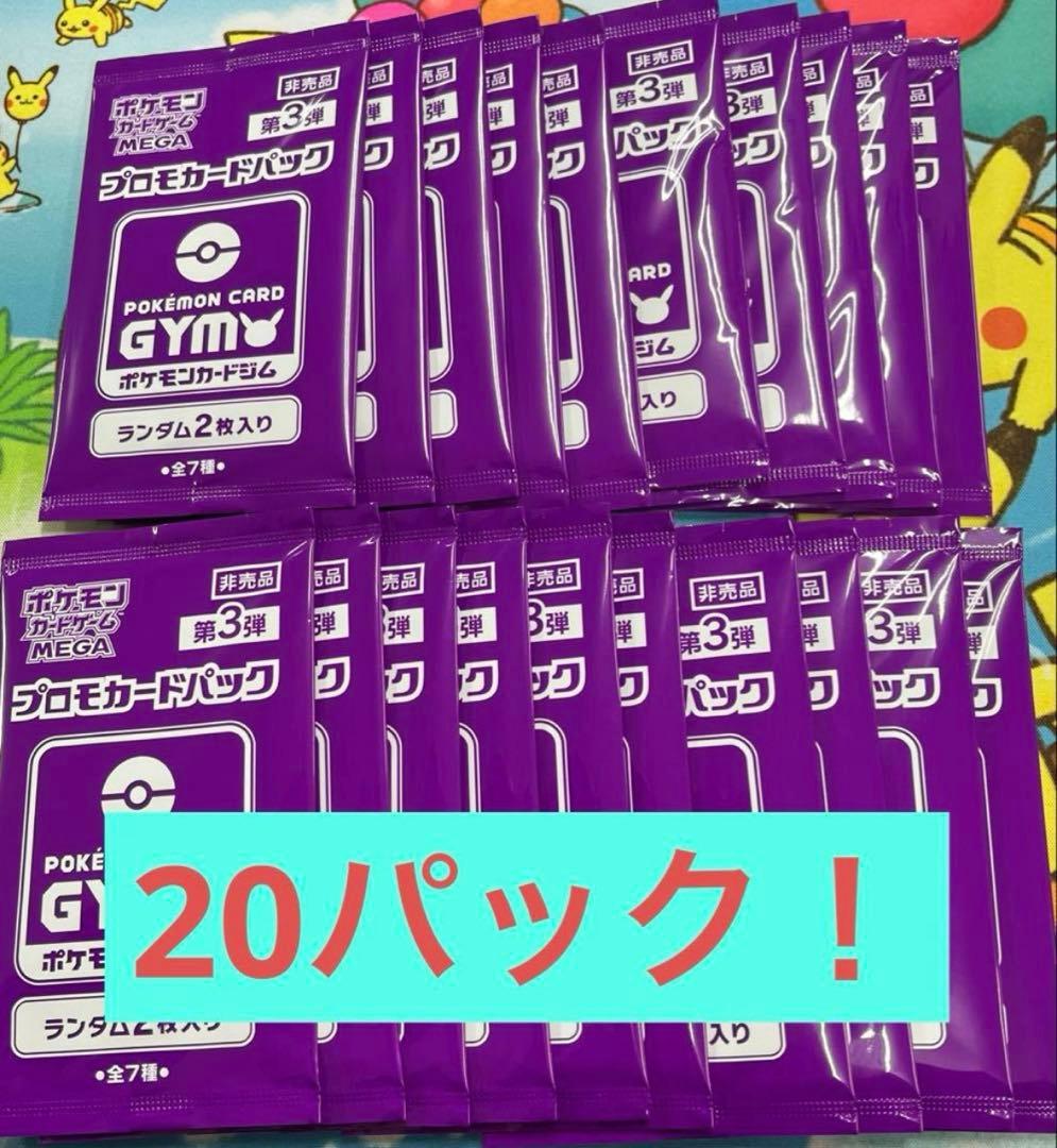 ポケモンカード　ジムプロモパック　MEGA メガ　第3弾　20パック