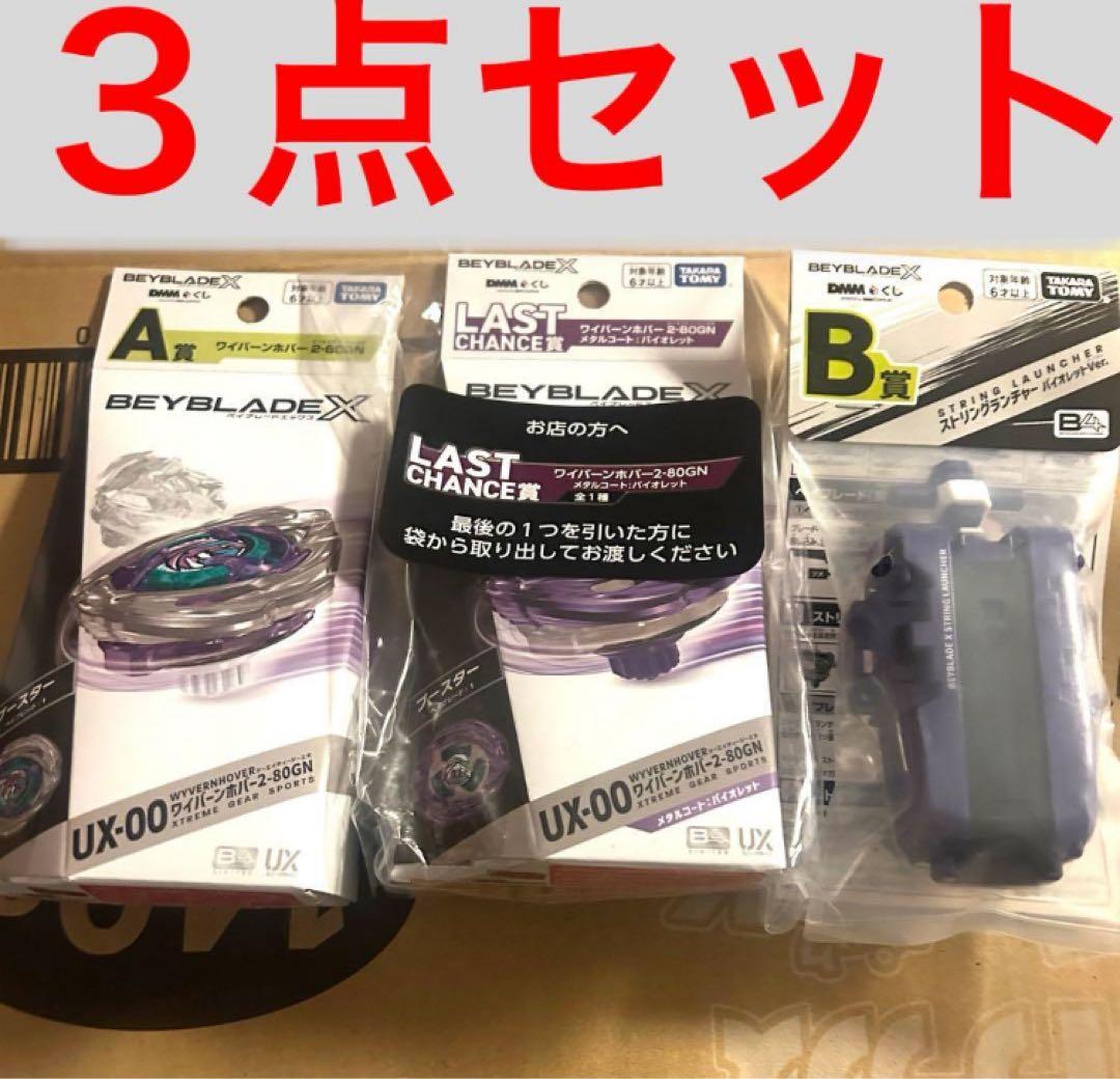 最安値　ベイブレードX DMMくじ　ラストワン、A賞、B賞セット