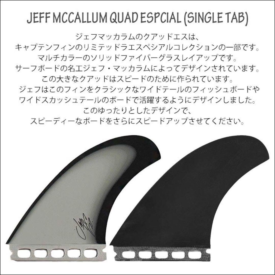 キャプテンフィン ジェフマッカラン QUAD クアッド フューチャーフィン