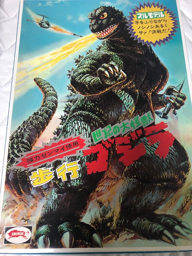 ブルマァクの世紀の大怪獣 歩行ゴジラ