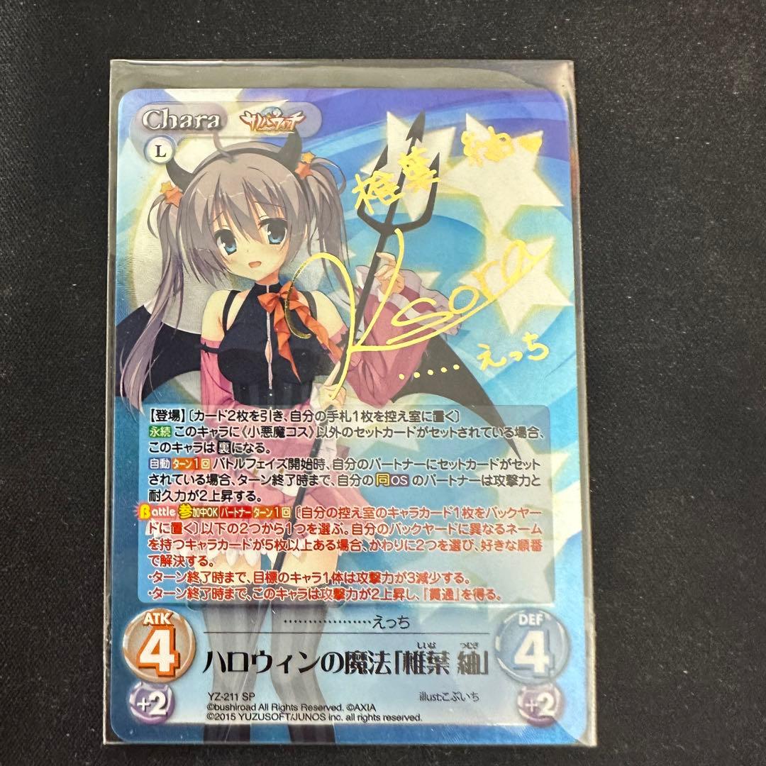 即日発送　CHAOS ハロウィンの魔法「椎葉 紬」　サイン　 sp