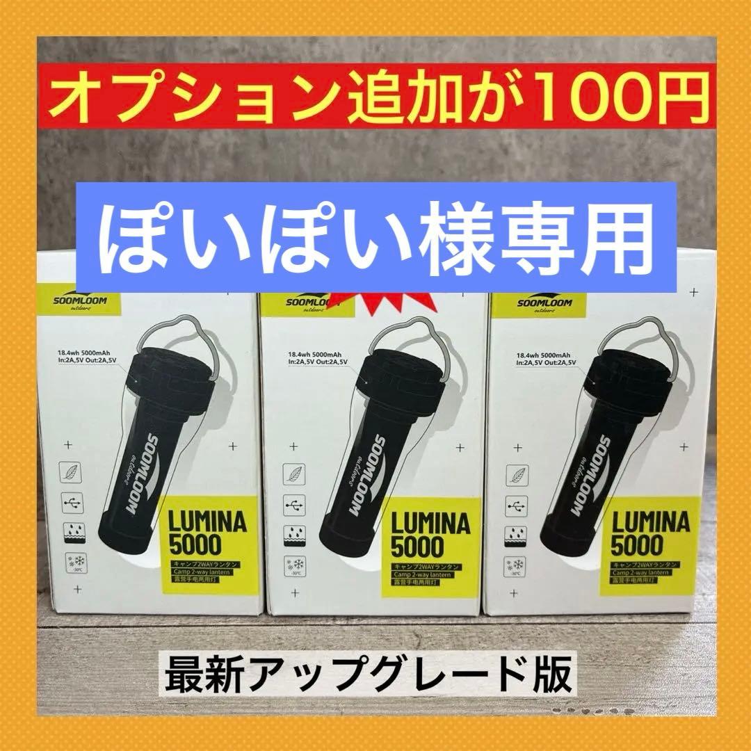 4個　ルミナ5000 LUMINA5000 スームルーム　soomloom ⑤