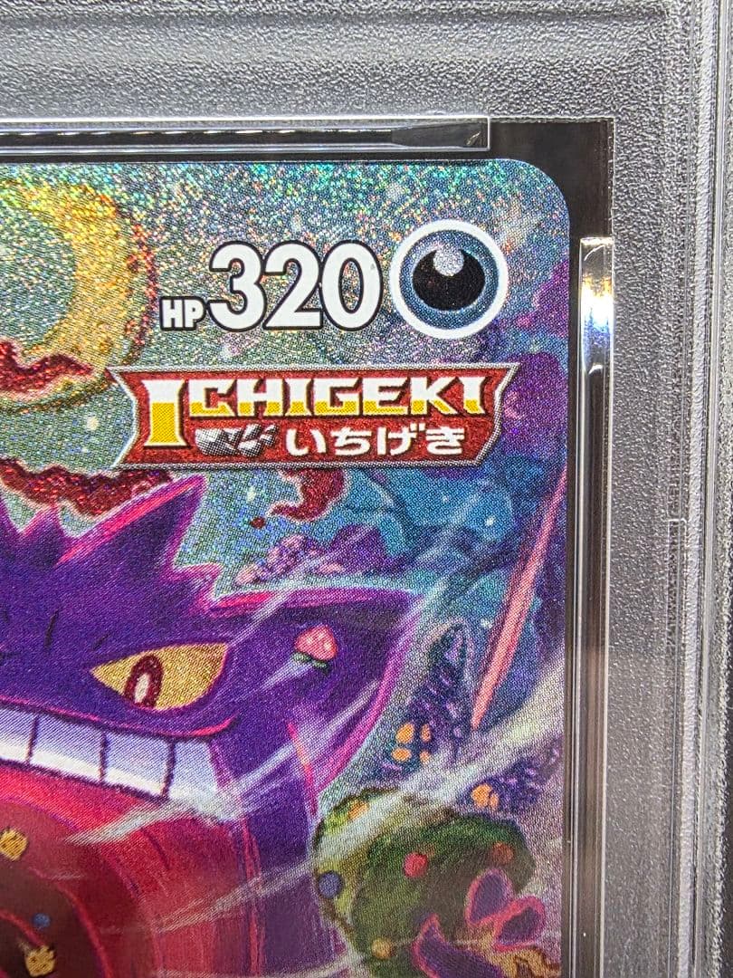 な*読様 9ポケモンカード　ゲンガーVMAX SA PSA9
