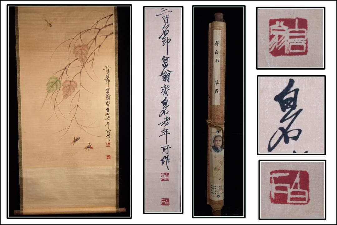 骨董市仕入れ品　中国近時代の肉筆掛軸　齐白石作 激安骨董品 DE784A7-3