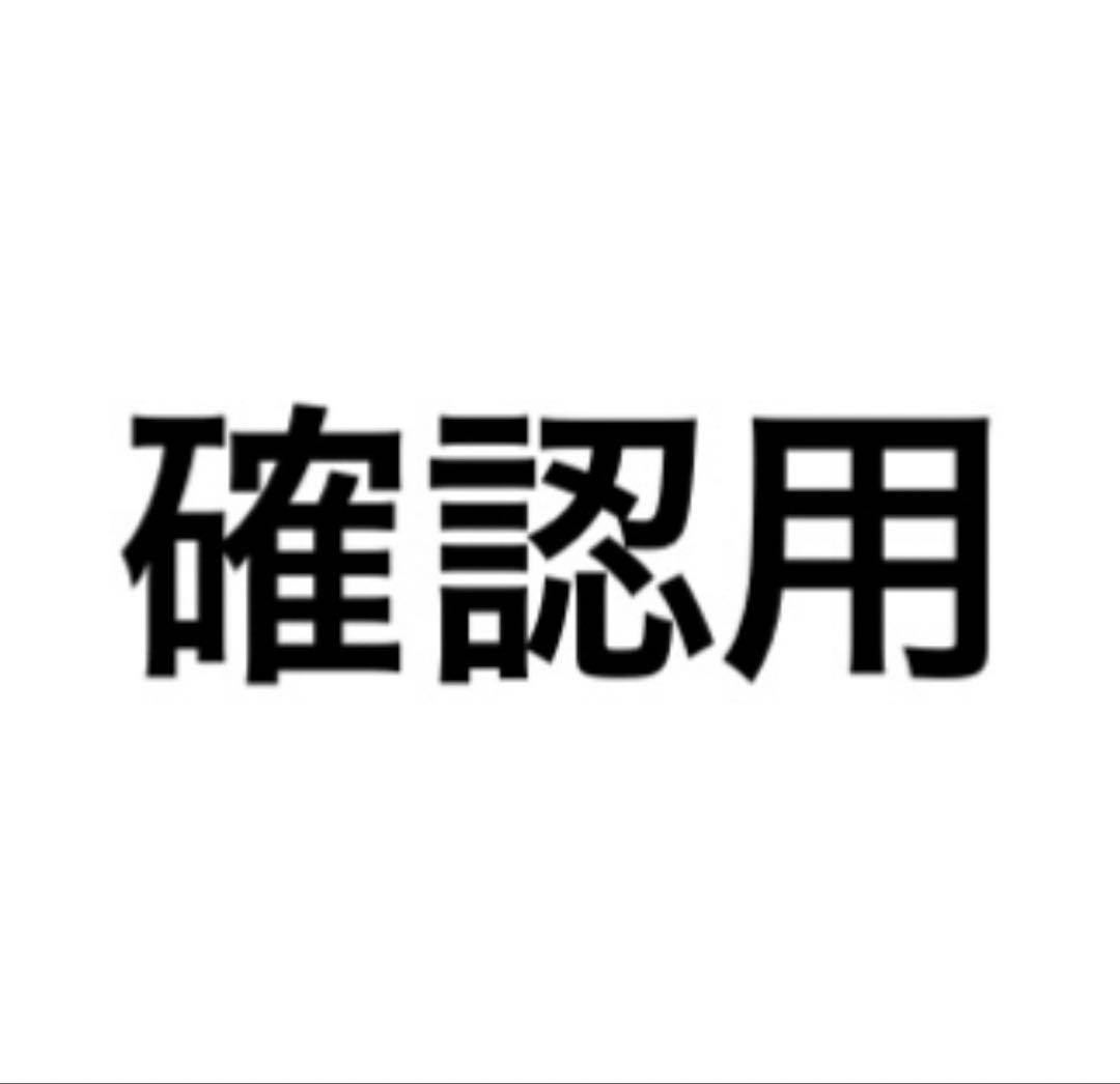 確認用