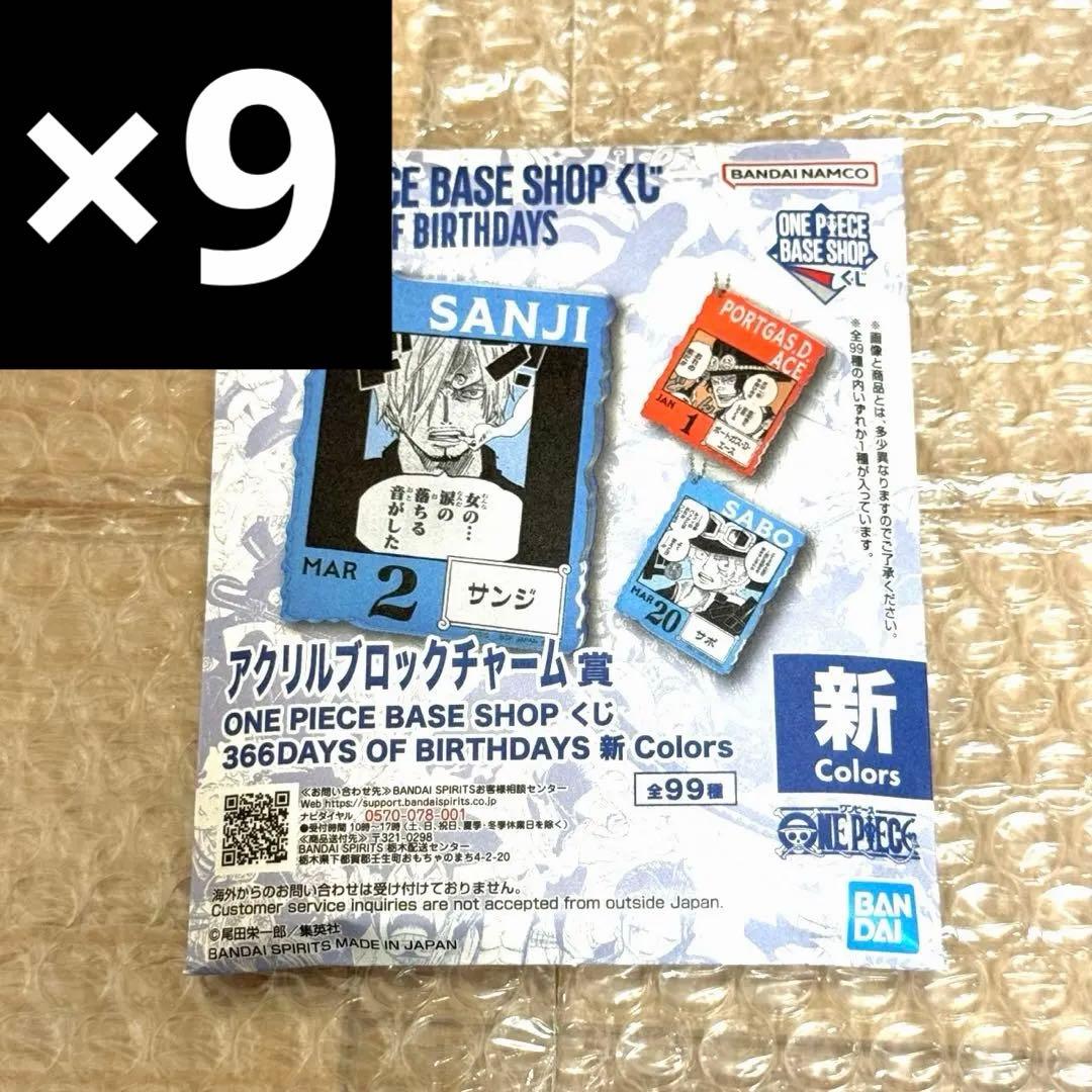 1-3月 未開封 ONE PIECE BASE アクリルブロックチャーム 13個
