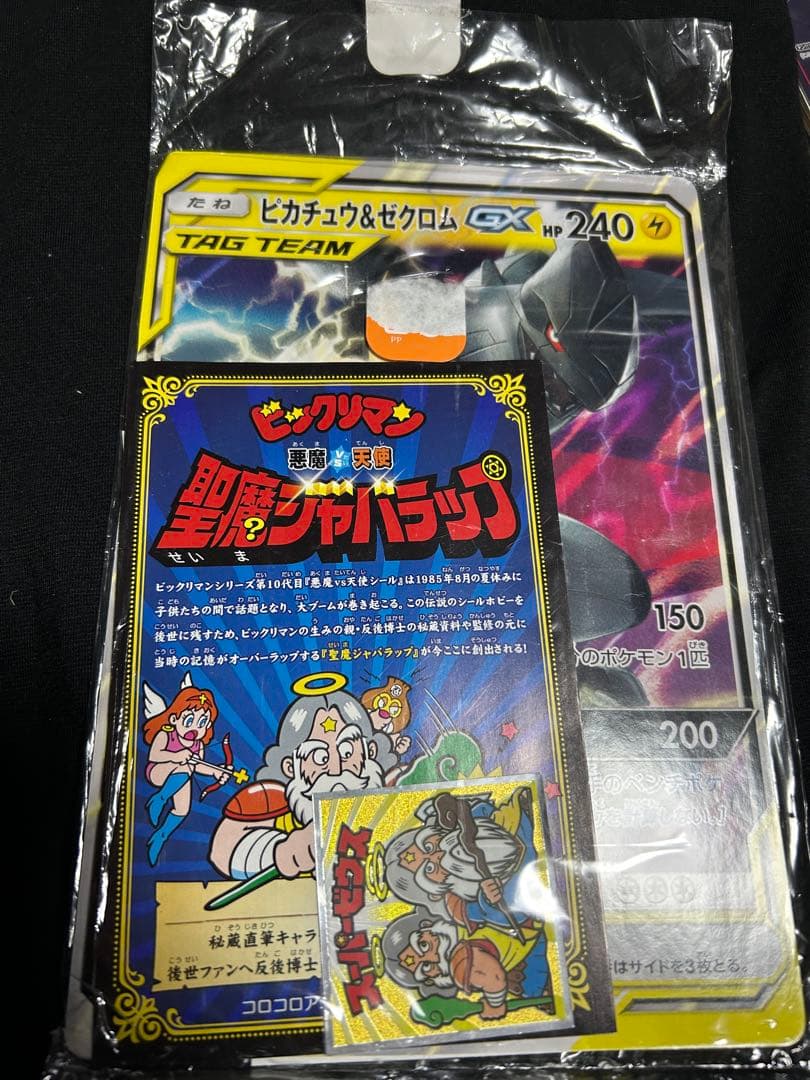 ピカチュウ&ゼクロムGX ジャンボカード　コロコロアニキ　スーパーゼウス