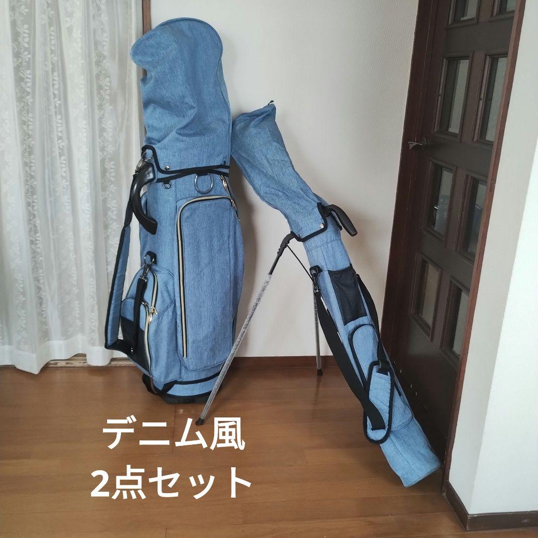 て*ぃ様 デニム風キャディーバッグ セルフスタンドバッグ付き