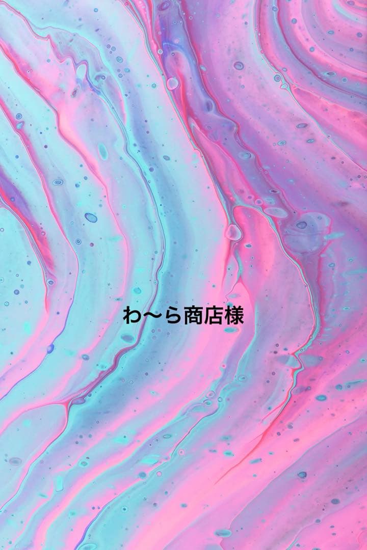 わ〜ら商店様