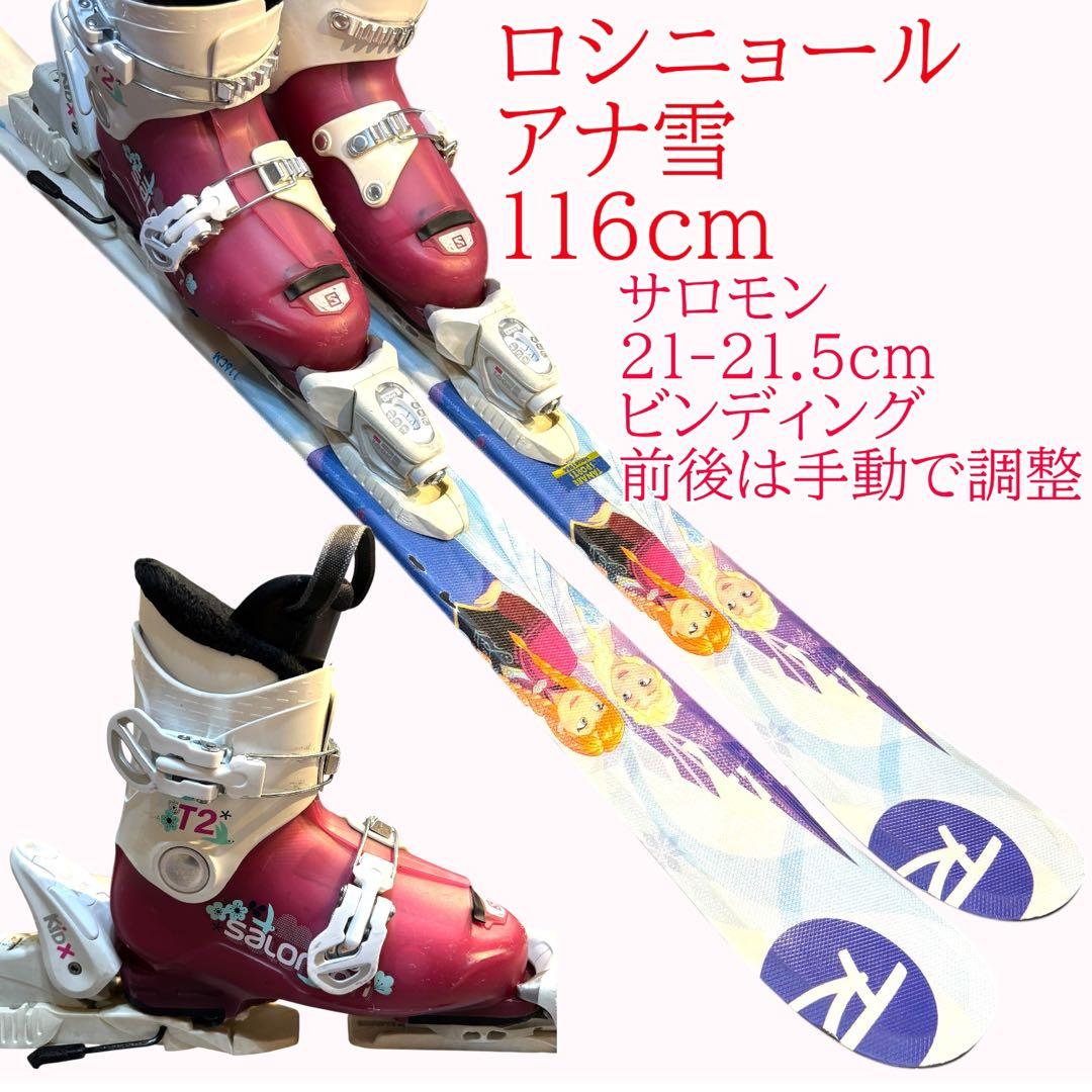 女の子　ジュニアスキーセット　ロシニョール　116cmアナ雪　21-21.5cm