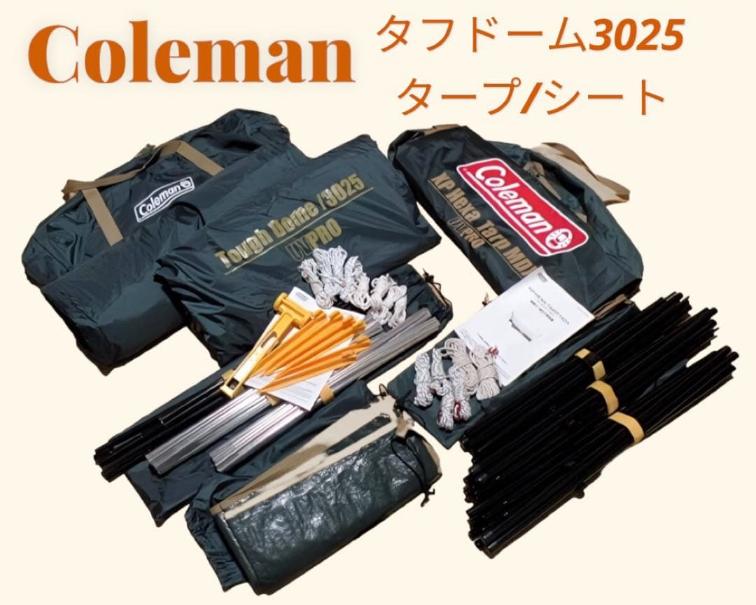 Coleman タフドーム 3025 UVpro/タープ/インナーシートまとめ