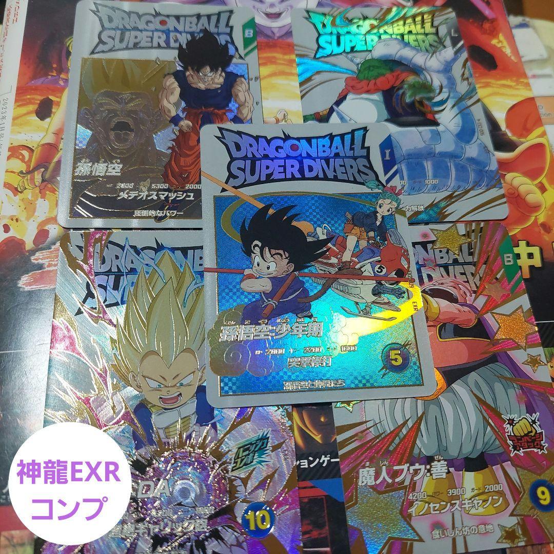 SDV2-神龍EXRコンプリート(パラレル以外)ドラゴンボールスーパーダイバーズ
