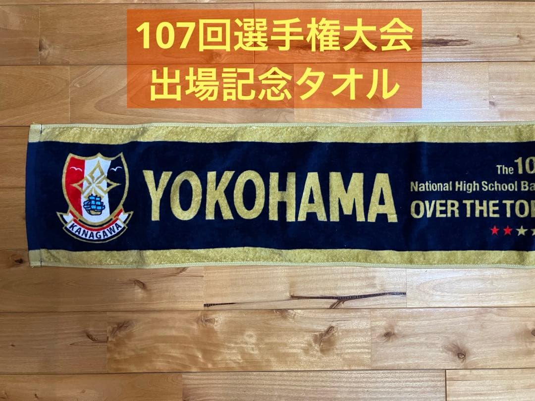 横浜高校 野球部　第107回全国高等学校野球選手権大会　出場記念　タオル