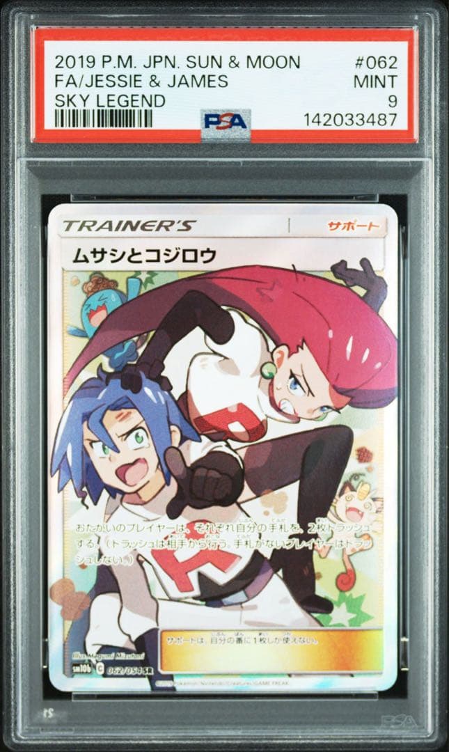 ムサコジとコジロウSR PSA9