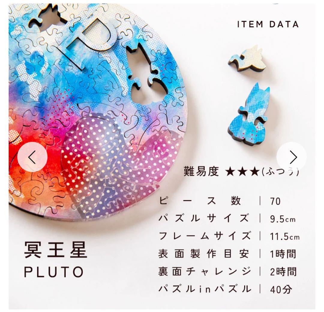 PLUTO ジグソーパズル　冥王星