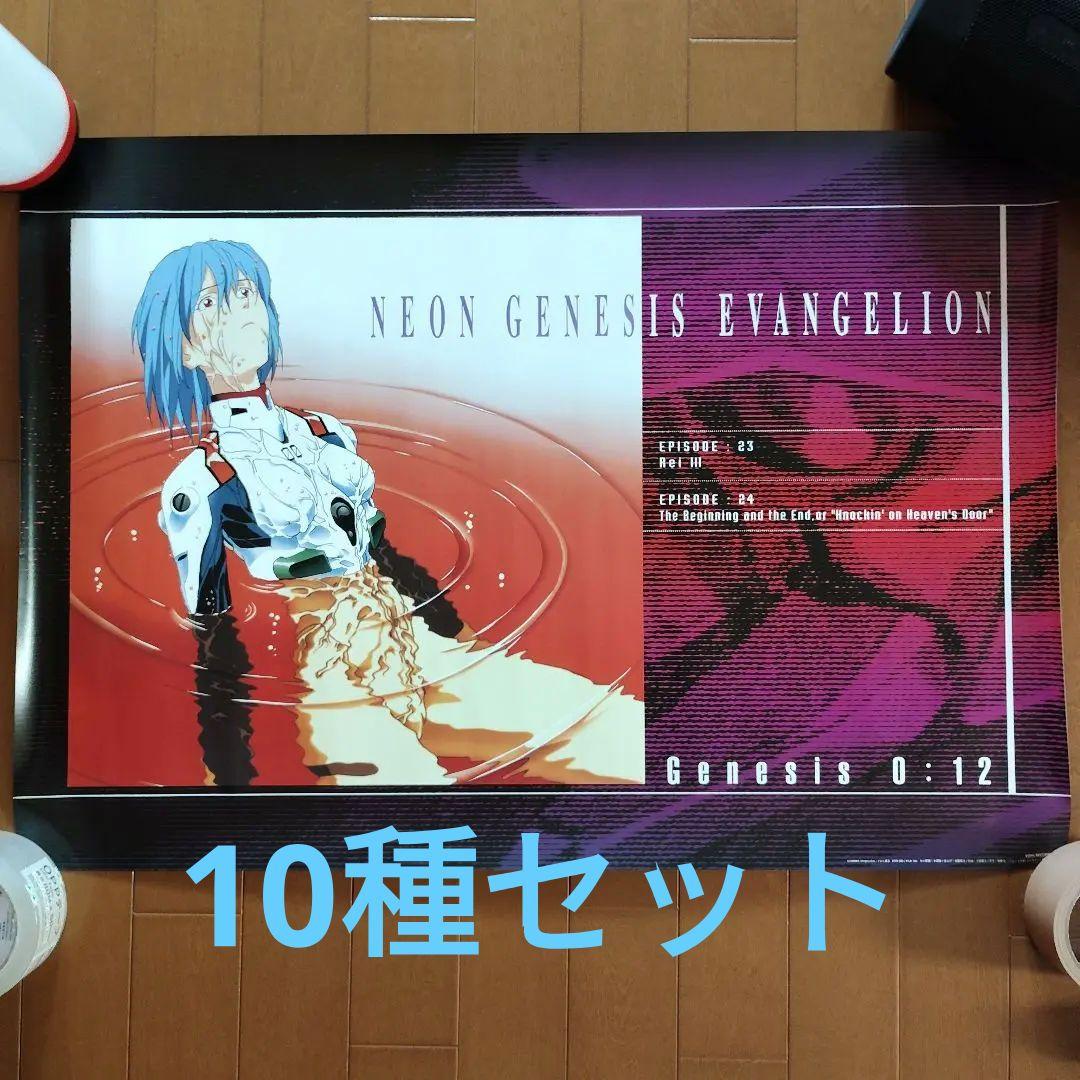 【希少】VHS/LD 特典ポスター 新世紀エヴァンゲリオン 10種セット