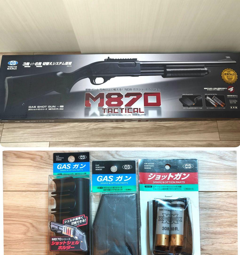 東京マルイ M870 Tactical ガスショットガン オプション複数付