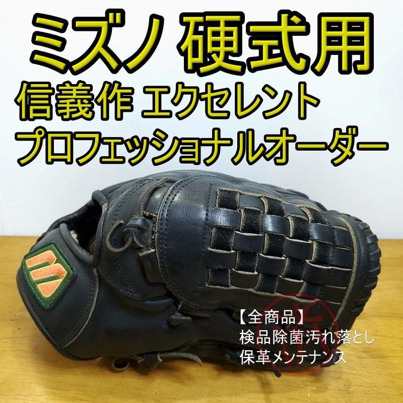 ミズノ 信義作 エクセレントプロフェッショナルオーダー 硬式グローブ