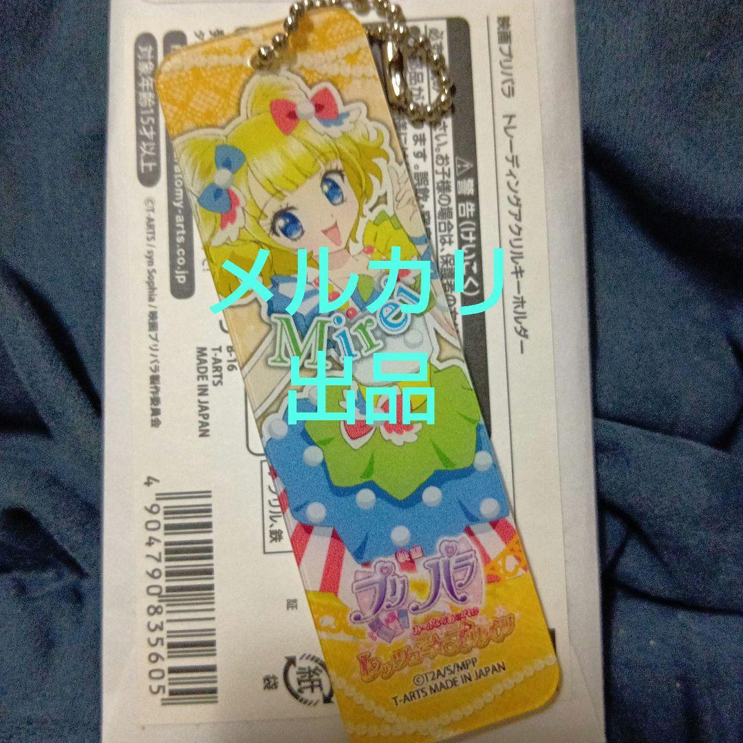 希少 極レア プリパラ プリパリ 南みれぃ アクリルキーホルダー