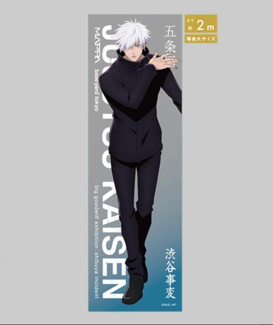 【新品】呪術廻戦　大交流展　等身大メガクリアポスター　五条悟　渋谷事変