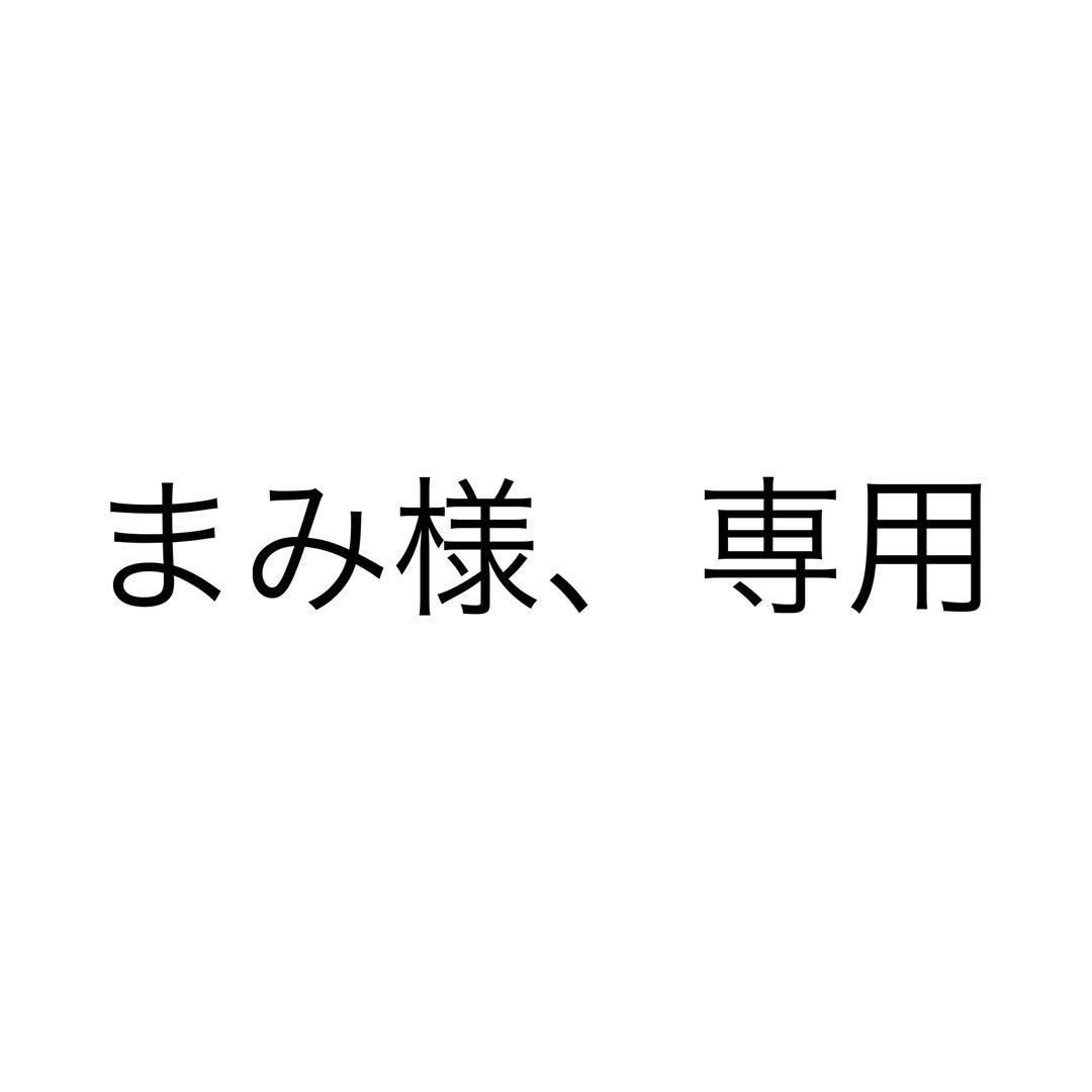 まみ様、専用