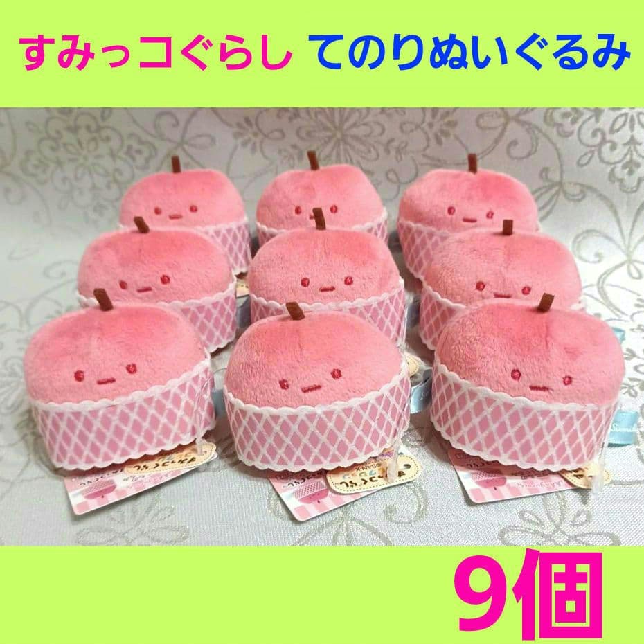 新品　すみっコぐらし　すみっこもの てのりぬいぐるみ　マーケット　りんご　計9個