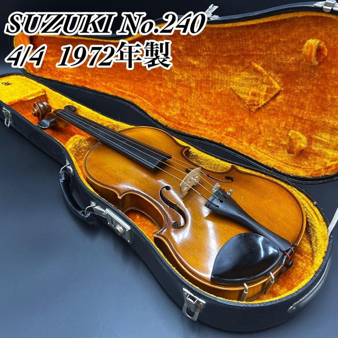 【美品】SUZUKI バイオリン No.240 4/4 フルサイズ 1972年製