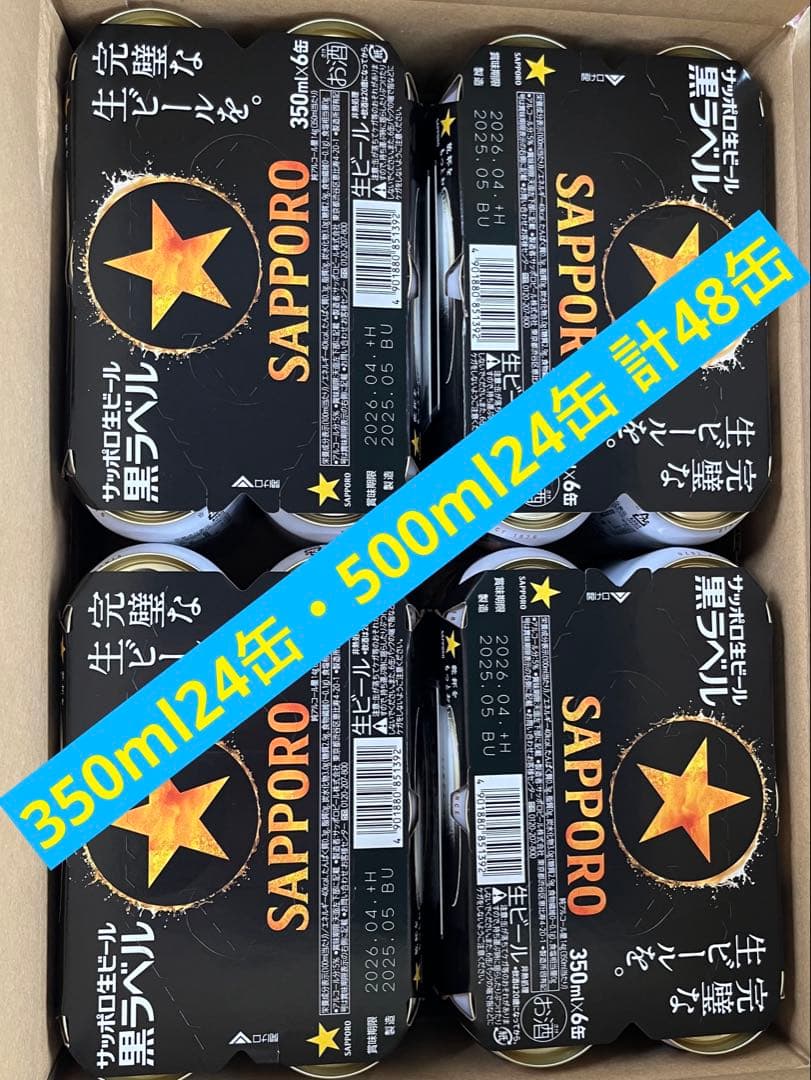 サッポロ生ビール 黒ラベル 350ml 24缶 500ml 24缶