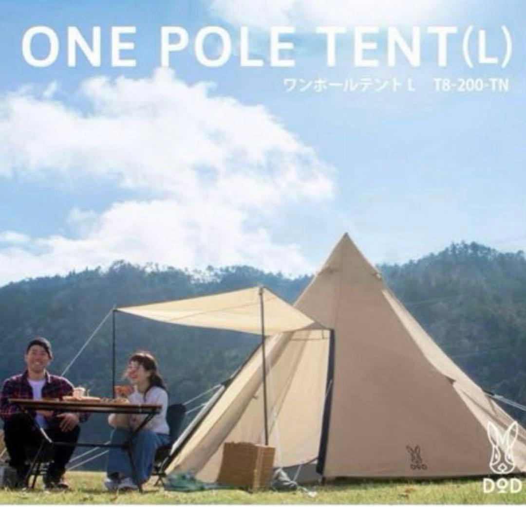 【美品】DOD ワンポールテントL T8-200-TN