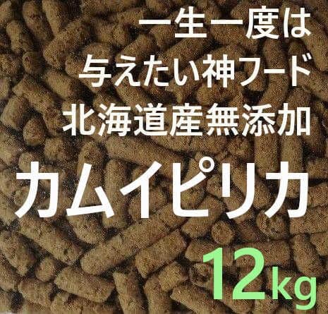 カムイピリカ12kg（3kg×4袋）一生一度は与えたい神フード
