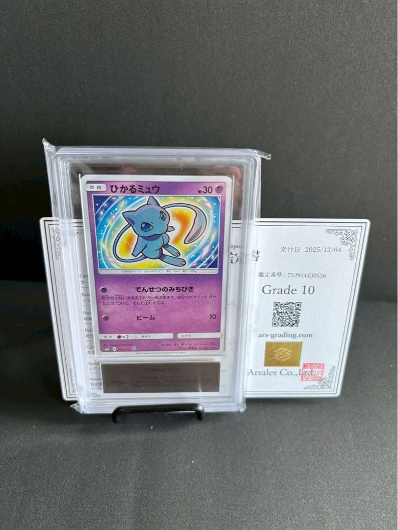 ひかるミュウ Grade 10 ポケモンカード　ARS10