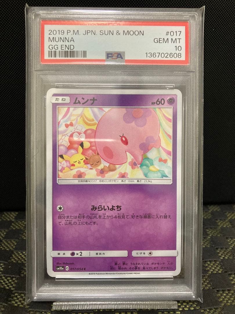 psa10世界に9枚　ムンナ C [SM10a 017/054] ジージーエンド