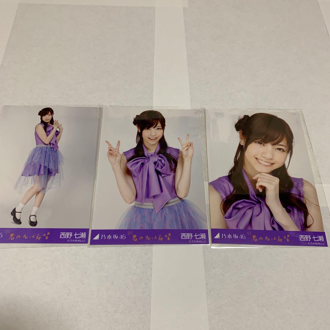 乃木坂46 西野七瀬 君の名は希望 生写真 コンプ