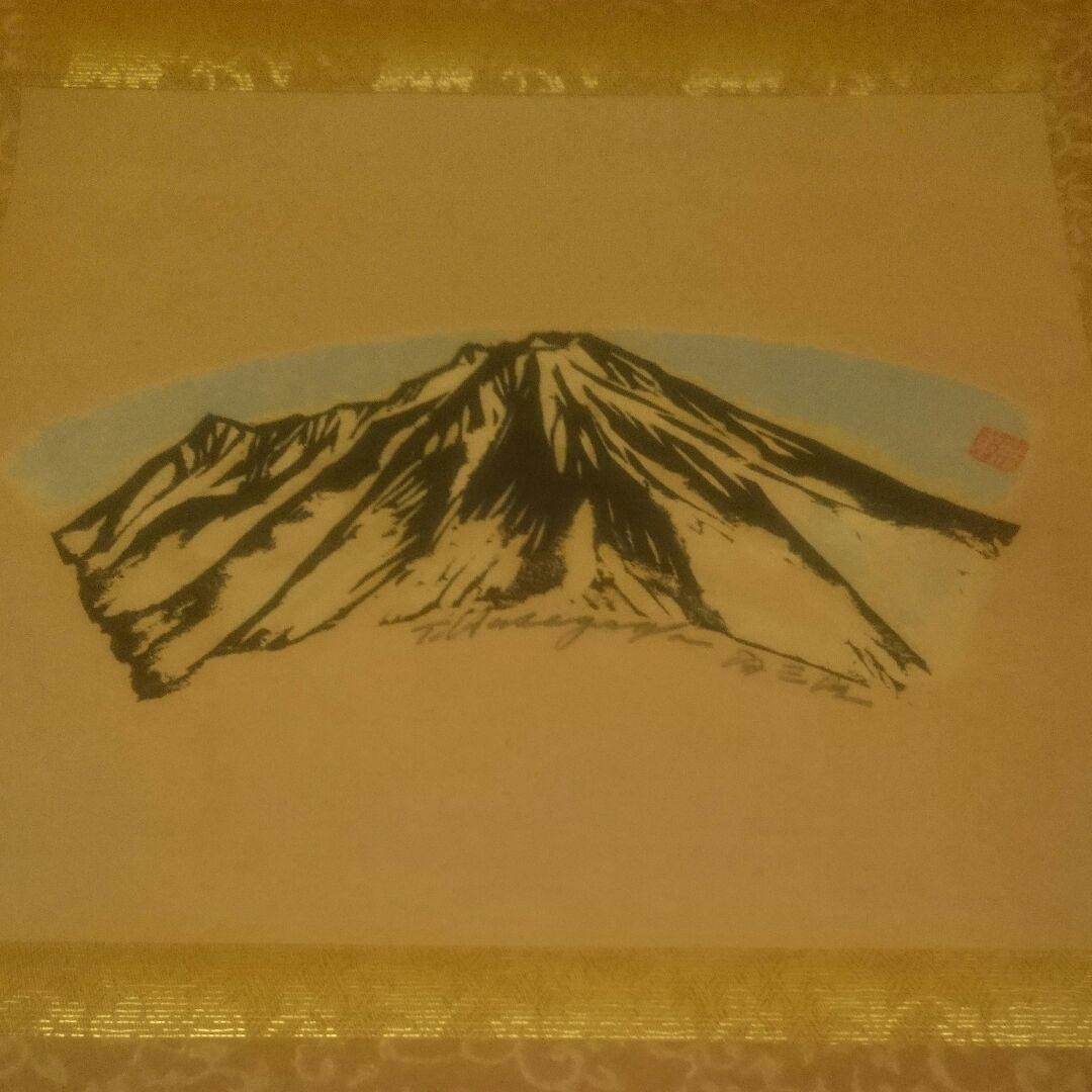 【真作】大山 無弟 (長谷川富三郎) 掛け軸